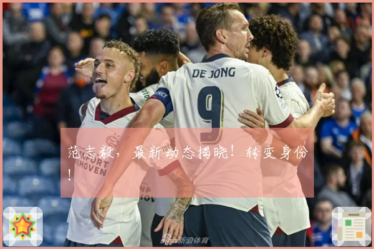 范志毅，最新动态揭晓！转变身份！