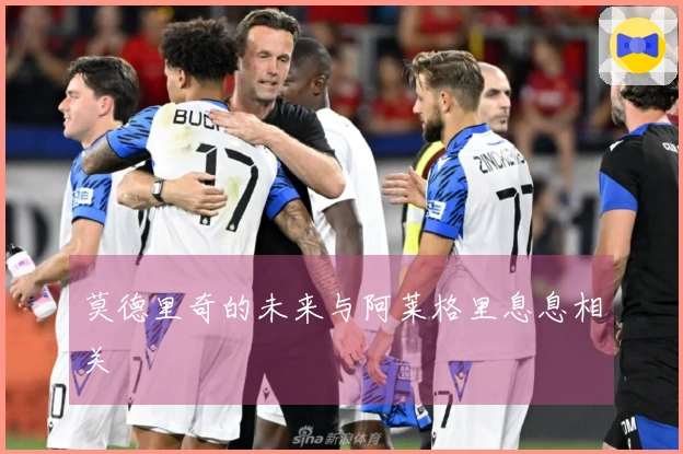 莫德里奇的未来与阿莱格里息息相关
