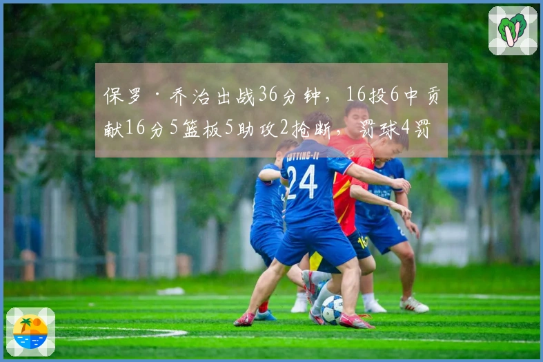 保罗·乔治出战36分钟，16投6中贡献16分5篮板5助攻2抢断，罚球4罚3中