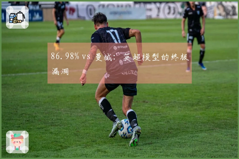 86.98% vs 曼城：英超模型的终极漏洞