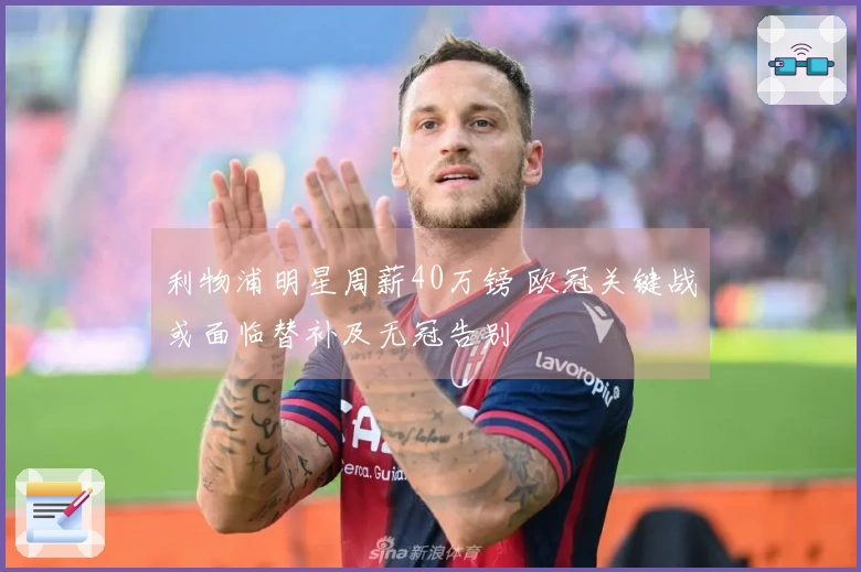 利物浦明星周薪40万镑 欧冠关键战或面临替补及无冠告别