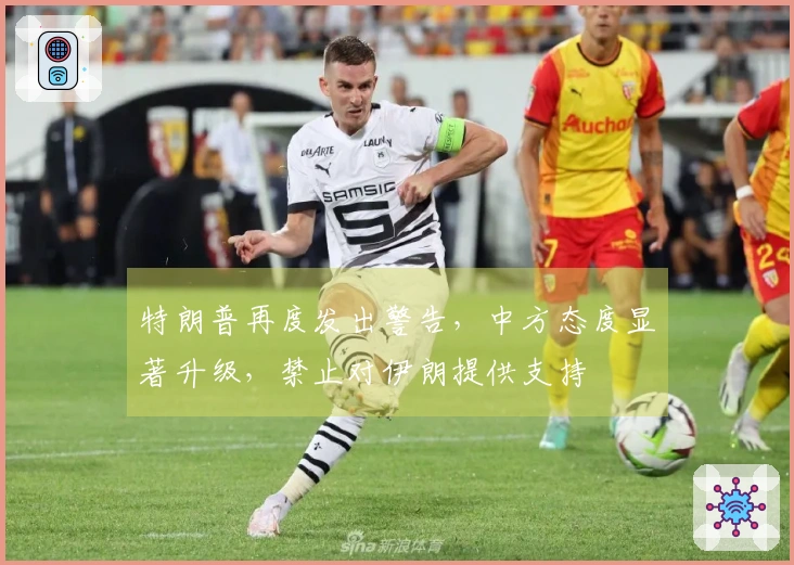 特朗普再度发出警告，中方态度显著升级，禁止对伊朗提供支持