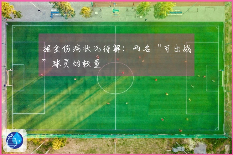 掘金伤病状况待解：两名“可出战”球员的较量