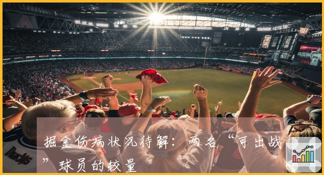 掘金伤病状况待解：两名“可出战”球员的较量