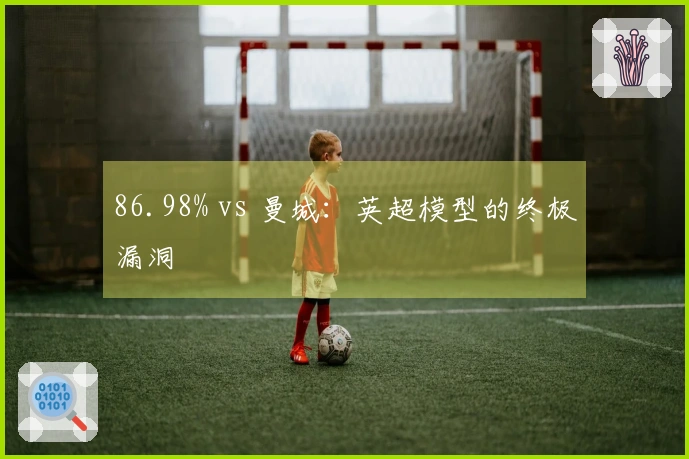 86.98% vs 曼城：英超模型的终极漏洞