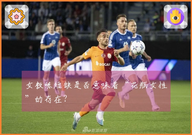 女教练短缺是否意味着“花瓶女性”的存在？