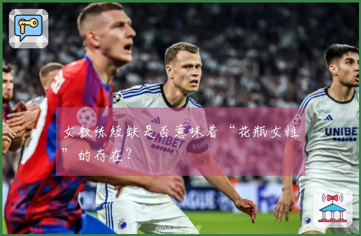 女教练短缺是否意味着“花瓶女性”的存在？