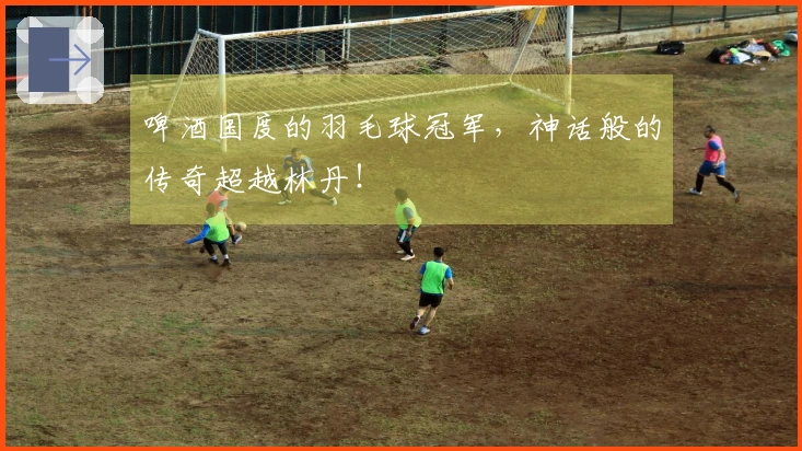 啤酒国度的羽毛球冠军，神话般的传奇超越林丹！