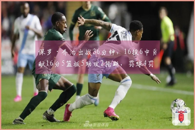 保罗·乔治出战36分钟，16投6中贡献16分5篮板5助攻2抢断，罚球4罚3中