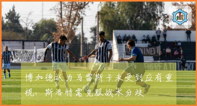 博加德认为马雷斯卡未受到应有重视，斯洛特需克服战术分歧