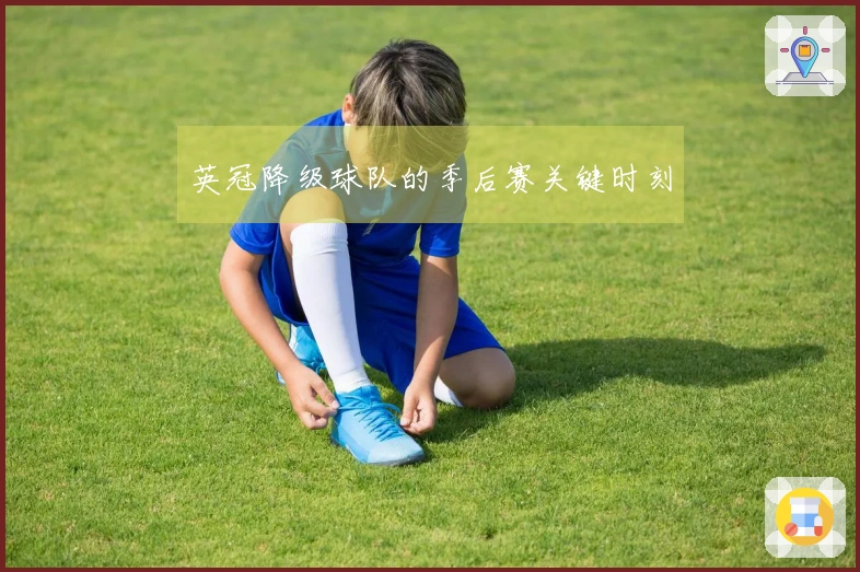 英冠降级球队的季后赛关键时刻