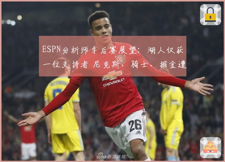 ESPN分析师季后赛展望：湖人仅获一位支持者 尼克斯、骑士、掘金遭遇一致看衰