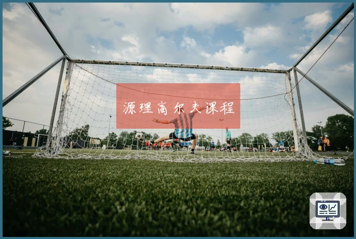 源理高尔夫课程