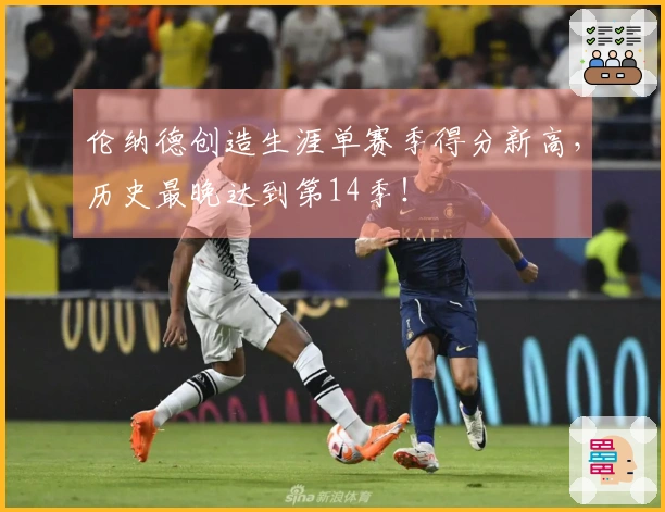 伦纳德创造生涯单赛季得分新高，历史最晚达到第14季！